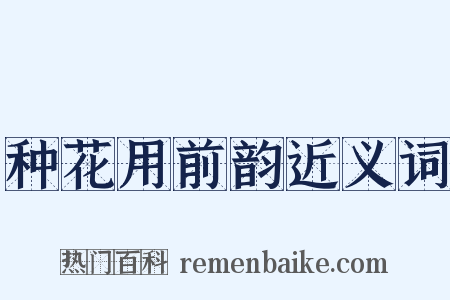 种花用前韵近义词是什么意思的图片